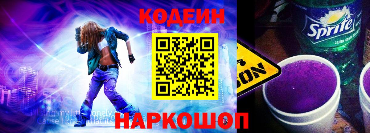 Codein Purple Drank  Вход с VPN  Волжск  Codein напиток Lean (лин) 